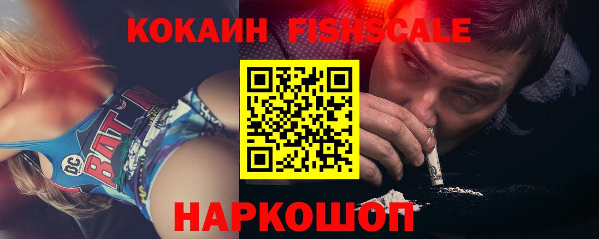 COCAIN Fish Scale  Вход с VPN  Феодосия 