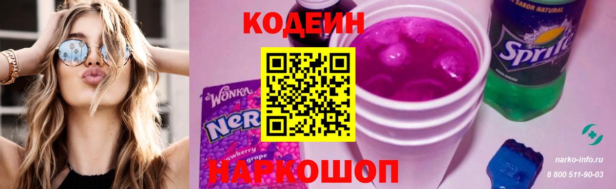 Кодеиновый сироп Lean напиток Lean (лин)  Кодеин Purple Drank  Феодосия  Вход с VPN 